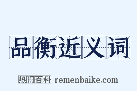 品衡近义词是什么意思的图片